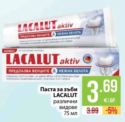 LACALUT Паста за зъби различни видове 75 мл