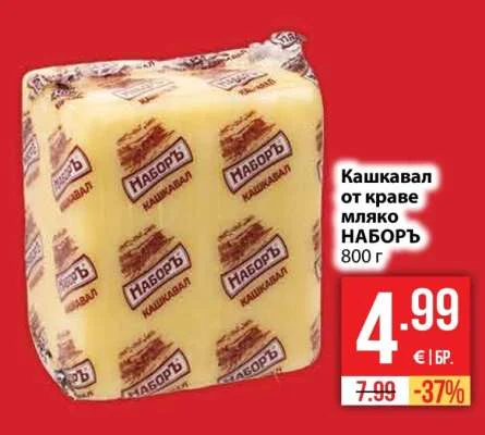 НАБОРЪ Кашкавал от краве мляко 800 г