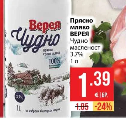 Верея Прясно мляко Чудно масленост 3.7% 1 л