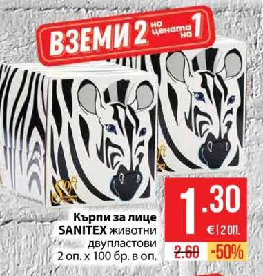 SANITEX Кърпи за лице животни двупластови 2 оп. х 100 бр. в оп.