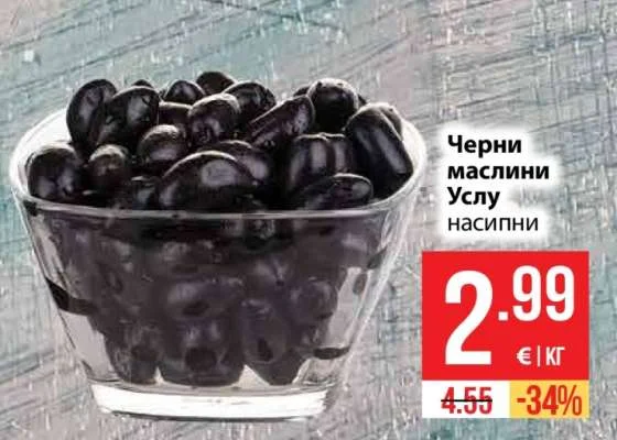 Черни маслини Услу насипни
