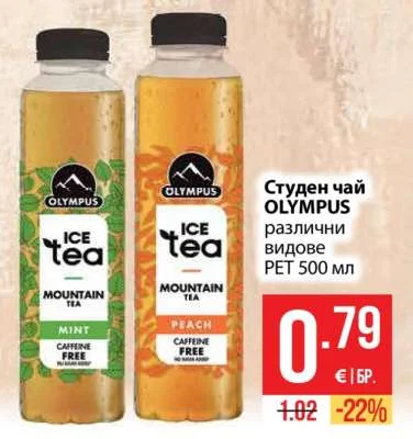 OLYMPUS Студен чай различни видове 500 мл