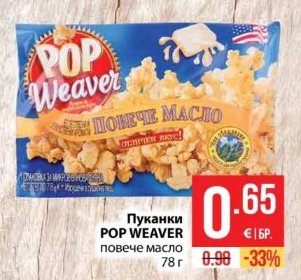 POP WEAVER Пуканки повече масло 78 г