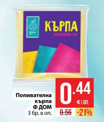 Ф ДОМ Попивателна кърпа 3 бр. в оп.