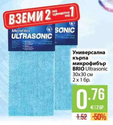 Универсална кърпа микрофибър BRIO Ultrasonic 30х30 см 2 х 1 бр.