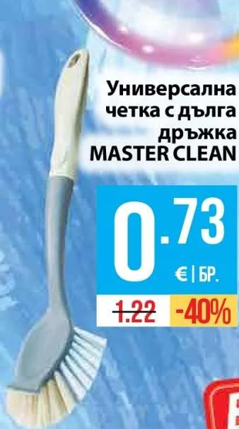 MASTER CLEAN Универсална четка с дълга дръжка
