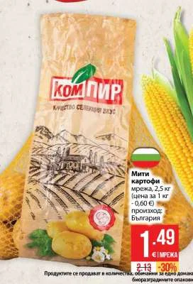 КОМПИР Мити картофи мрежа 2.5 кг