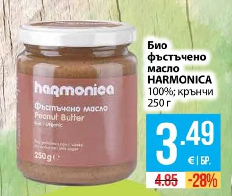 HARMONICA Био фъстъчено масло 100%; крънчи 250 г