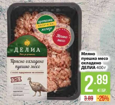 ДЕЛИА Мляно пуешко месо охладено 400 г
