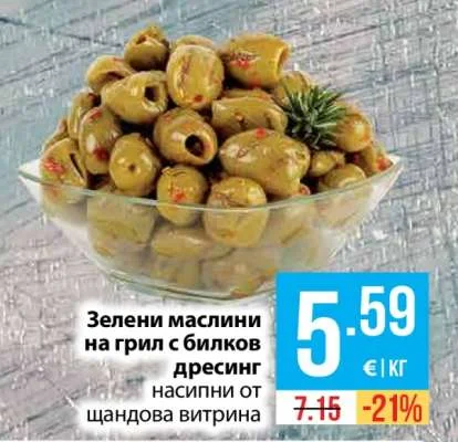 Зелени маслини на грил с билков дресинг насипни от щандова витрина