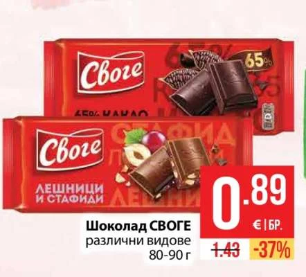 Своге Шоколад различни видове 80-90 г