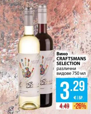 Вино CRAFTSMANS SELECTION различни видове 750 мл
