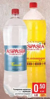 ASPASIA Газирана напитка различни видове 2 л