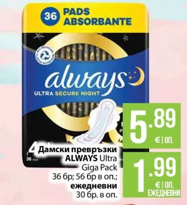 ALWAYS Дамски превръзки Ultra Giga Pack 36 бр; 56 бр в оп.; ежедневни 30 бр. в оп.