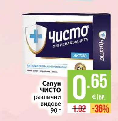 Чисто Сапун ЧИСТО различни видове 90 г