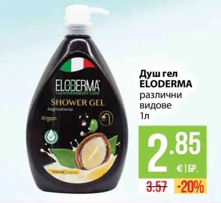 ELODERMA Душ гел различни видове 1 л