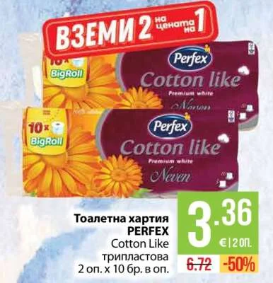 PERFEX Тоалетна хартия Cotton Like трипластова 2 оп. х 10 бр. в оп.