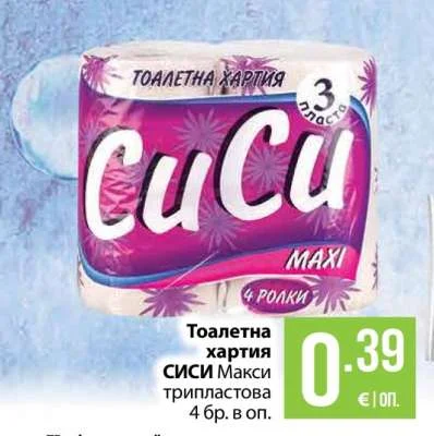 Тоалетна хартия СИСИ Макси трипластова 4 бр. в оп.