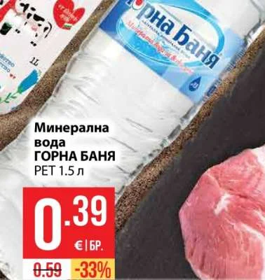 ГОРНА БАНЯ Минерална вода 1.5 л