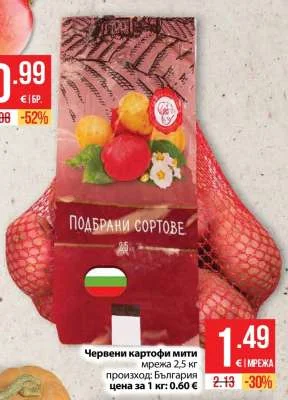 Червени картофи мити 2.5 кг
