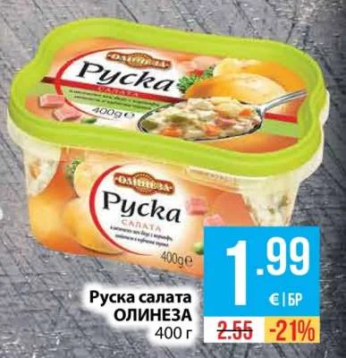ОЛИНЕЗА Руска салата 400 г