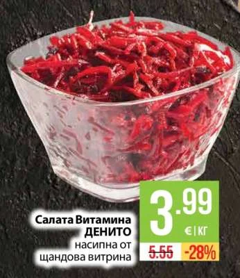 ДЕНИТО Салата Витамина насипна от щандова витрина