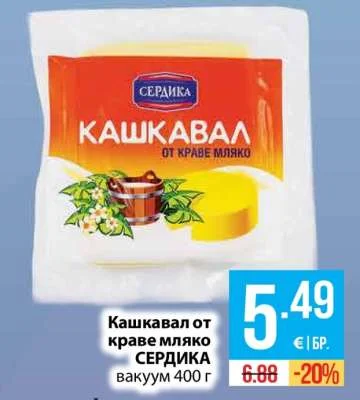 СЕРДИКА Кашкавал от краве мляко 400 г