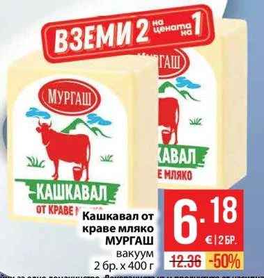 МУРГАШ Кашкавал от краве мляко вакуум 2 бр. х 400 г
