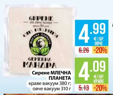 Сирене МЛЕЧНА ПЛАНЕТА овче 310 г