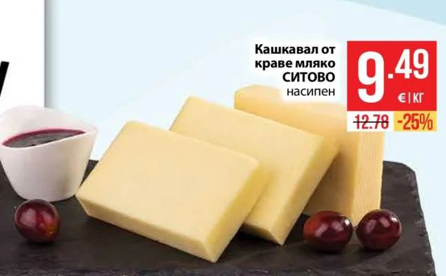 СИТОВО Кашкавал от краве мляко насипен