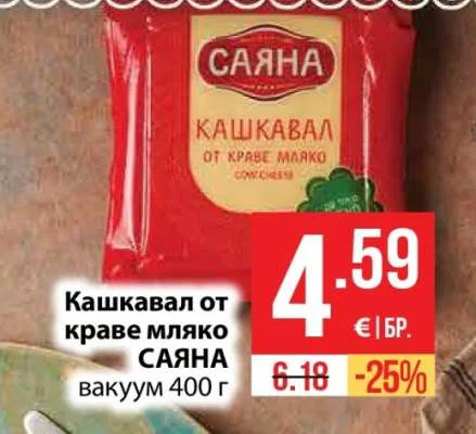 САЯНА Кашкавал от краве мляко вакуум 400 г
