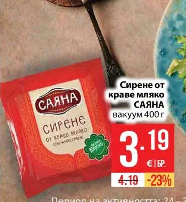САЯНА Сирене от краве мляко 400 г