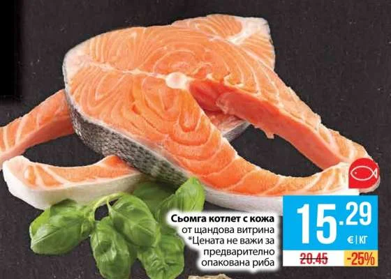 Сьомга котлет с кожа от щандова витрина