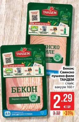 ТАНДЕМ Бекон; Свинско пушено филе слайс вакуум 160 г