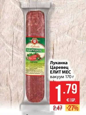 Луканка Царевец ЕЛИТ МЕС вакуум 170 г