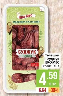 ЕКО МЕС Телешки суджук слайс 140 г