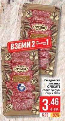 ОРЕХИТЕ Смядовска луканка слайс вакуум 2 бр. х 100 г
