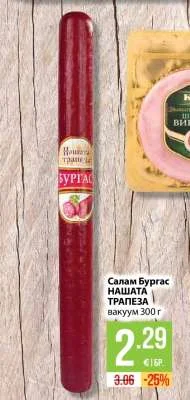 НАШАТА ТРАПЕЗА Салам Бургас 300 г
