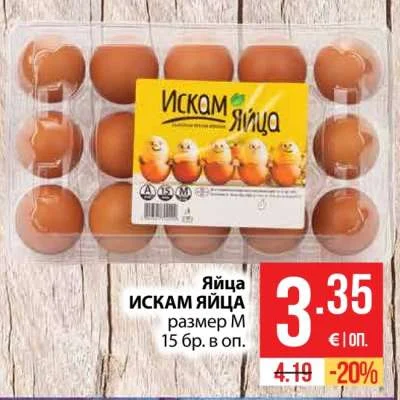 ИСКАМ ЯЙЦА Яйца размер М 15 бр. в оп.