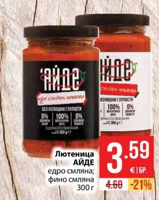 АЙДЕ Лютеница едро смляна; фино смляна 300 г