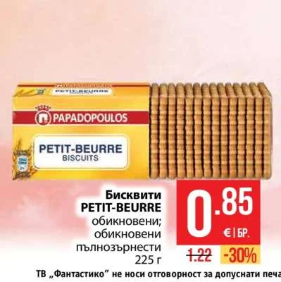 Papadopoulos Бисквити PETIT-BEURRE обикновени; обикновени пълнозърнести 225 г