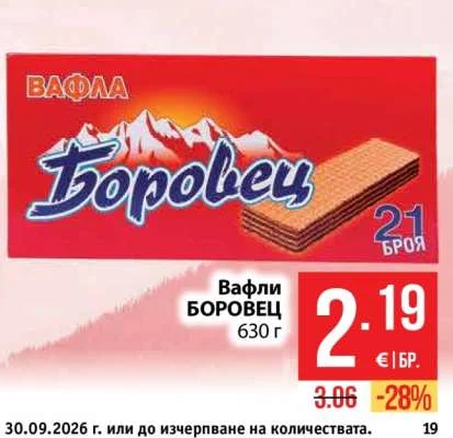 Боровец Вафли БОРОВЕЦ 630 г