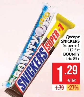 Десерт SNICKERS Super + 1; BOUNTY trio 112.5 г; 85 г