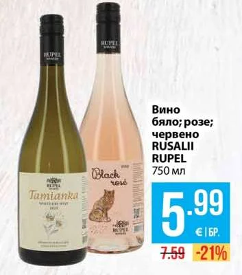 RUPEL Вино бяло; розе; червено RUSALII 750 мл