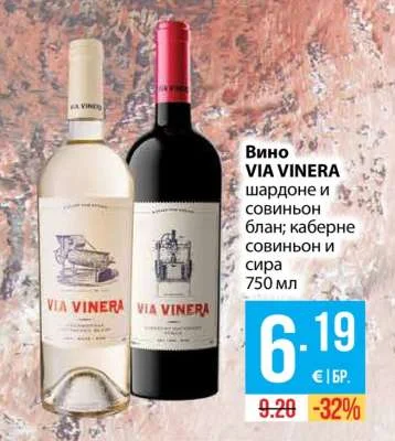 VIA VINERA Вино шардоне и совиньон блан; каберне совиньон и сира 750 мл