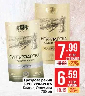 Гроздова ракия СУНГУРЛАРСКА Класик; Отлежала 700 мл