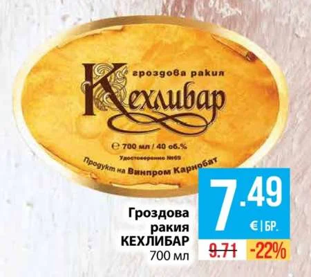 Винпром Карнобат Гроздова ракия КЕХЛИБАР 700 мл