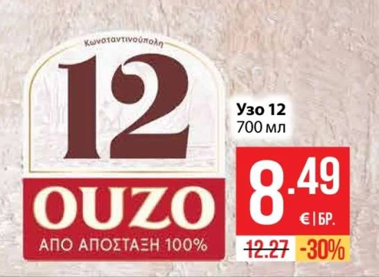 Узо 12 700 мл