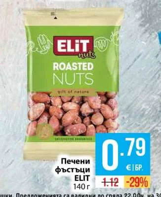 ELIT Печени фъстъци 140 г