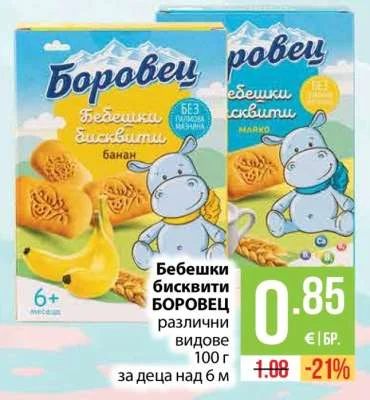 БОРОВЕЦ Бебешки бисквити различни видове 100 г